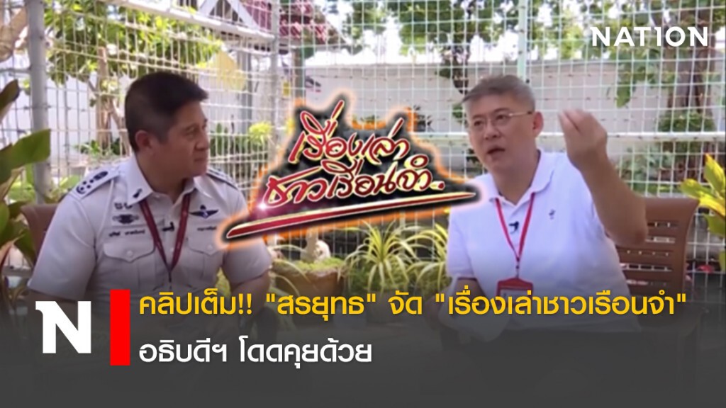 คลิปเต็ม!! "สรยุทธ"จัด"เรื่องเล่าชาวเรือนจำ"อธิบดีฯโดดคุยด้วย