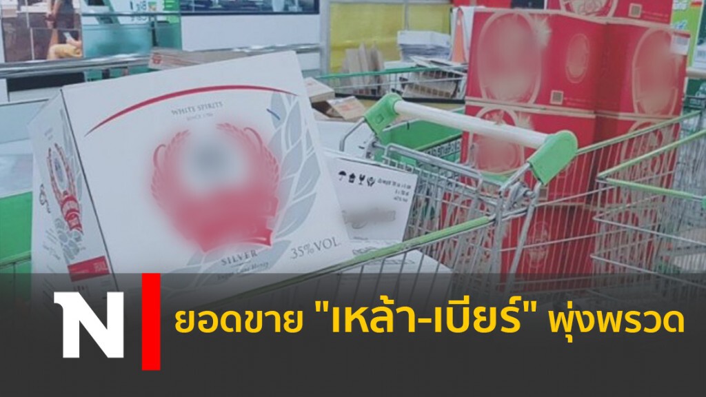ยอดขาย "เหล้า-เบียร์" พุ่งพรวด ยอดขาย "เหล้า-เบียร์" พุ่งพรวด