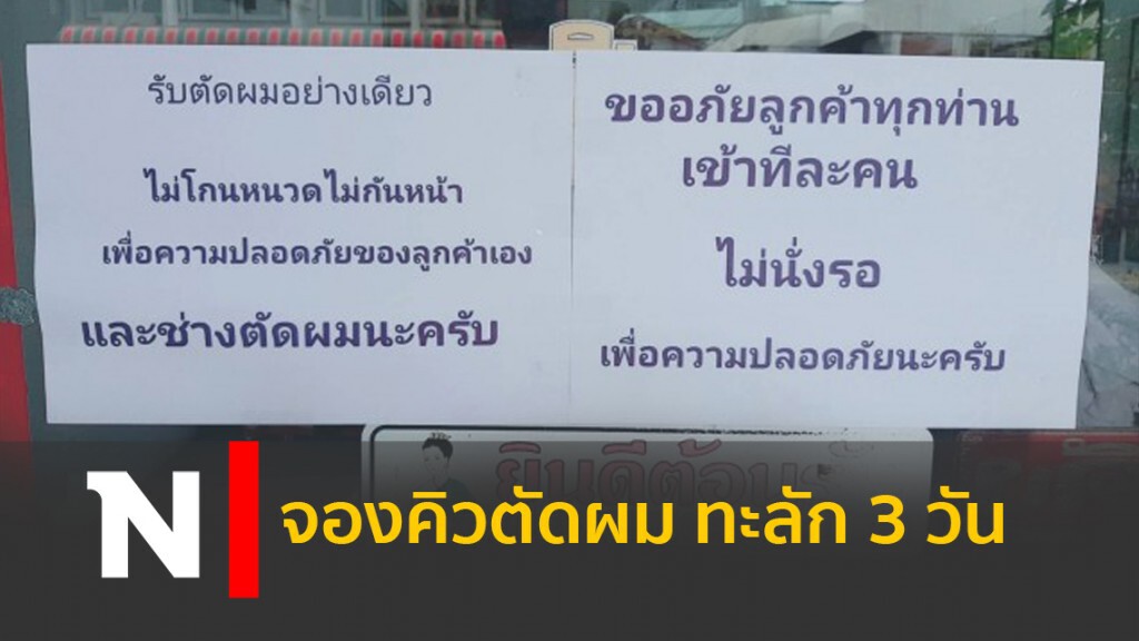 จองคิวตัดผม ทะลัก 3 วัน