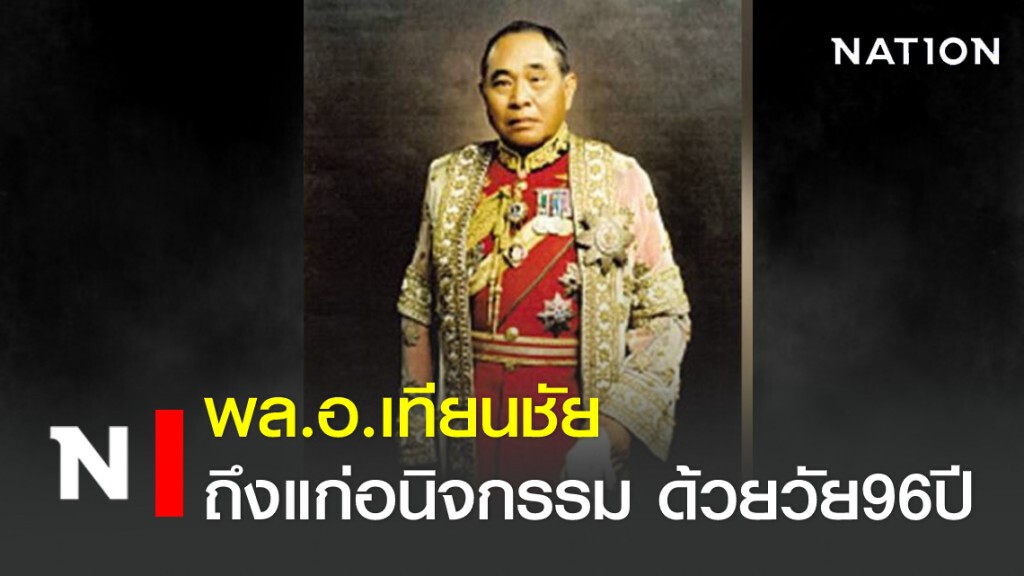 ด่วน!พล.อ.เทียนชัย ถึงแก่อนิจกรรม ด้วยวัย96ปี