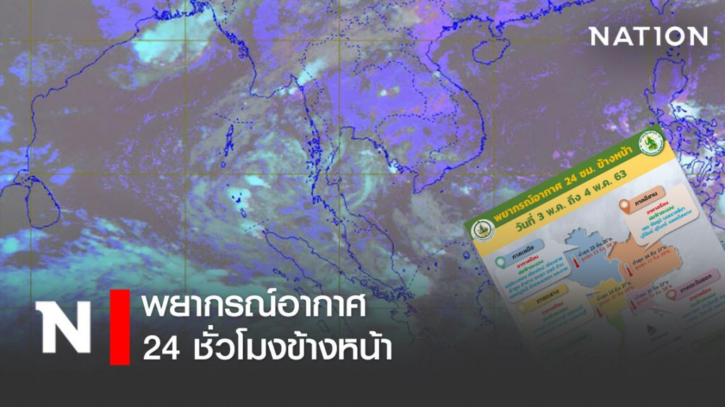 พยากรณ์อากาศ 24 ชั่วโมงข้างหน้า เวลา 06:00 วันนี้ ถึง 06:00 พรุ่งนี้.