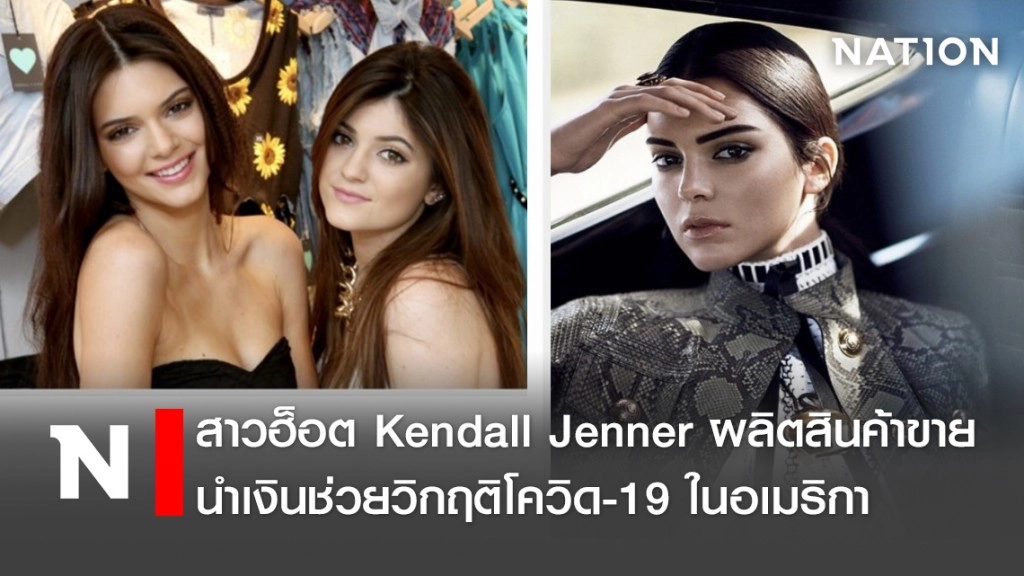 สาวฮ็อต Kendall Jenner ผลิตสินค้าขาย ช่วยวิกฤติโควิด-19 ในอเมริกา