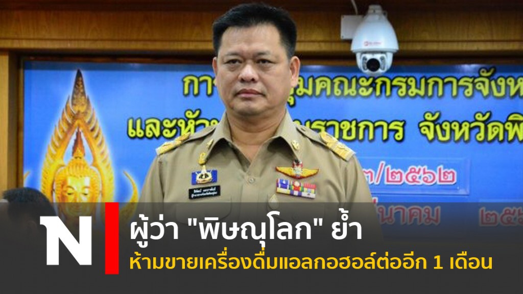 ผู้ว่า "พิษณุโลก" ย้ำห้ามขายเครื่องดื่มแอลกอฮอล์ต่ออีก 1 เดือน