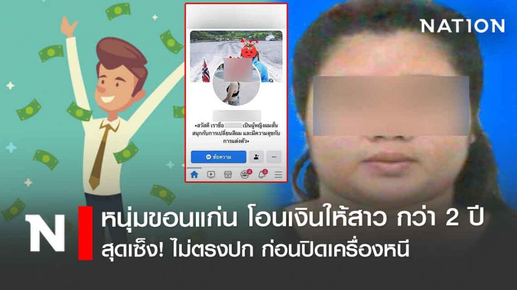 หนุ่มขอนแก่น โอนเงินให้สาว กว่า 2 ปี สุดเซ็ง! ไม่ตรงปก