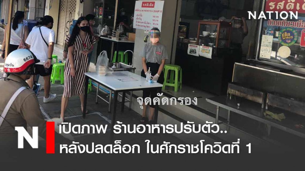 เปิดภาพ ร้านอาหารปรับตัว..หลังปลดล็อก ในศักราชโควิดที่ 1