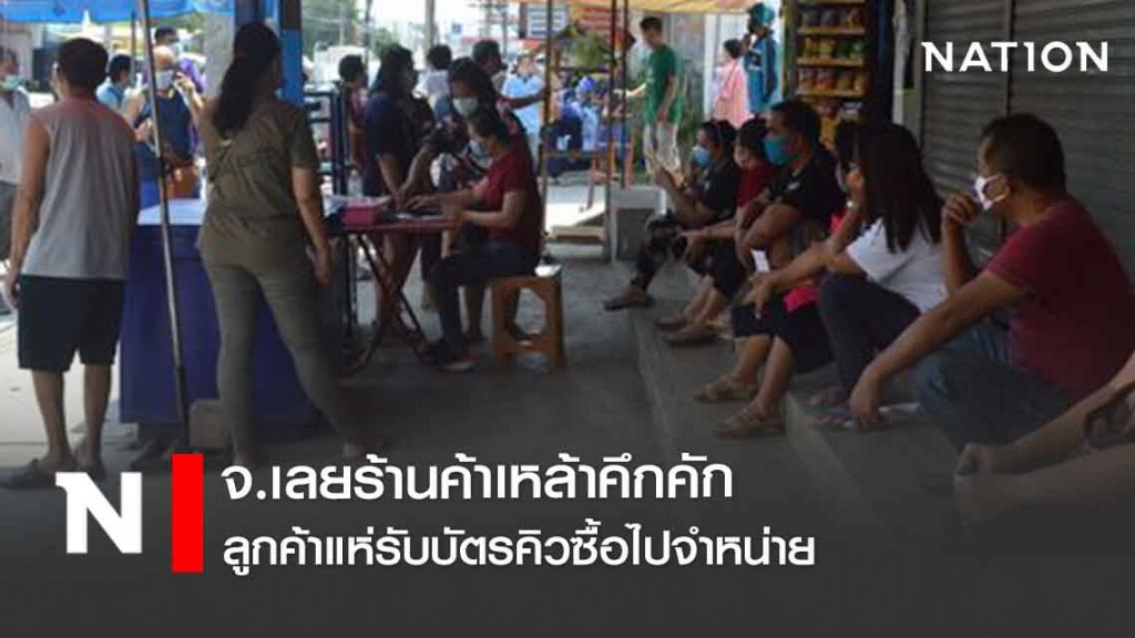 ร้านค้าเหล้าคึกคักลูกค้าแห่รับบัตรคิวซื้อไปจำหน่าย
