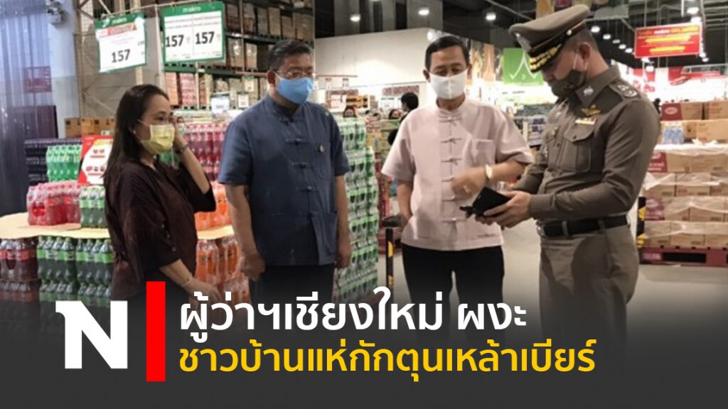 ผู้ว่าฯเชียงใหม่ ผงะ ชาวบ้านแห่กักตุนเหล้าเบียร์ ผู้ว่าฯเชียงใหม่ ผงะ ชาวบ้านแห่กักตุนเหล้าเบียร์