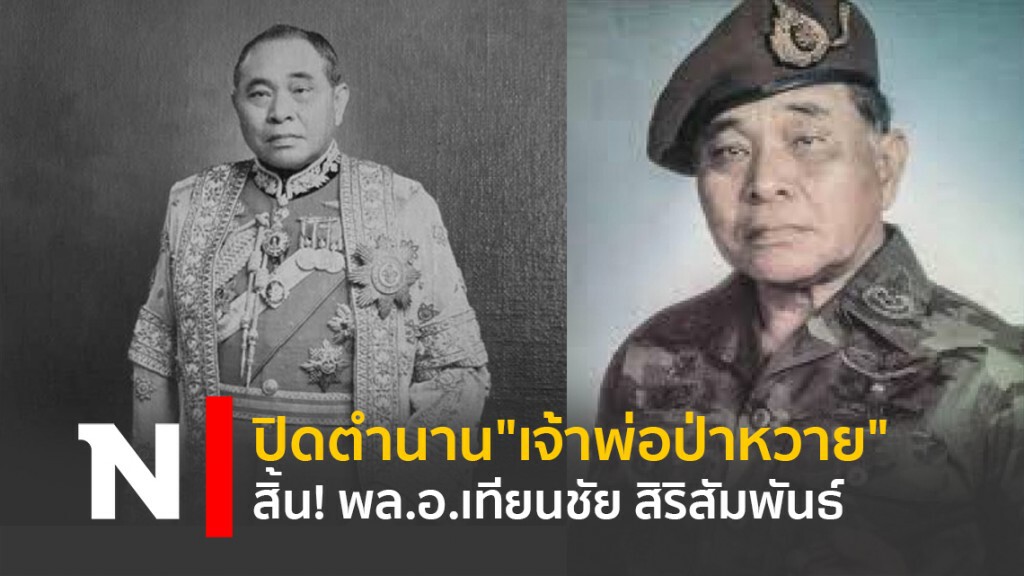 ปิดตำนาน"เจ้าพ่อป่าหวาย" สิ้น! พล.อ.เทียนชัย สิริสัมพันธ์
