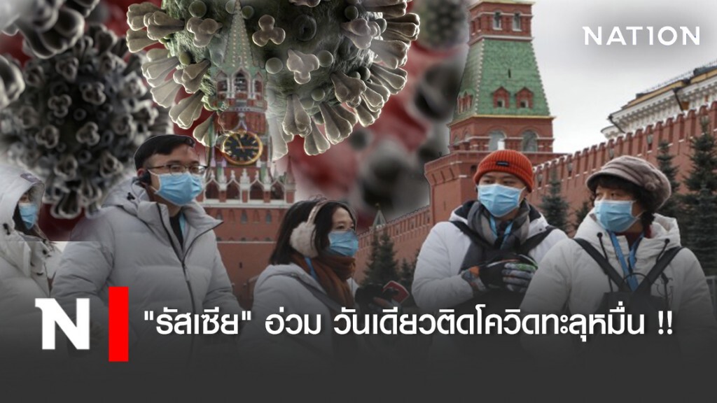 "รัสเซีย" กระอัก วันเดียวติดโควิดทะลุหมื่น !!