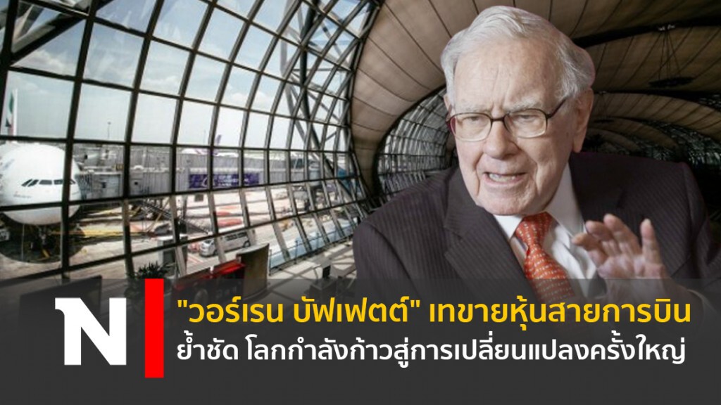 "วอร์เรน บัฟเฟตต์" เทขายหุ้นสายการบิน ย้ำชัด โลกกำลังก้าวสู่การเปลี่ยนแปลงครั้งใหญ่