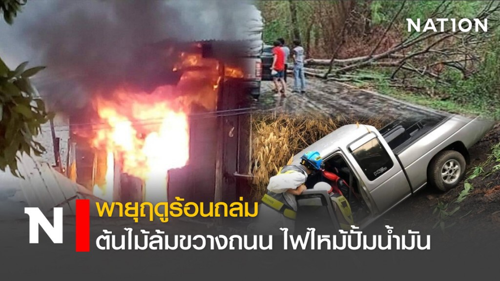 พายุฤดูร้อนถล่ม ต้นไม้ล้มขวางถนนไฟไหม้ปั้มน้ำมัน พายุฤดูร้อนถล่ม ต้นไม้ล้มขวางถนนไฟไหม้ปั้มน้ำมัน