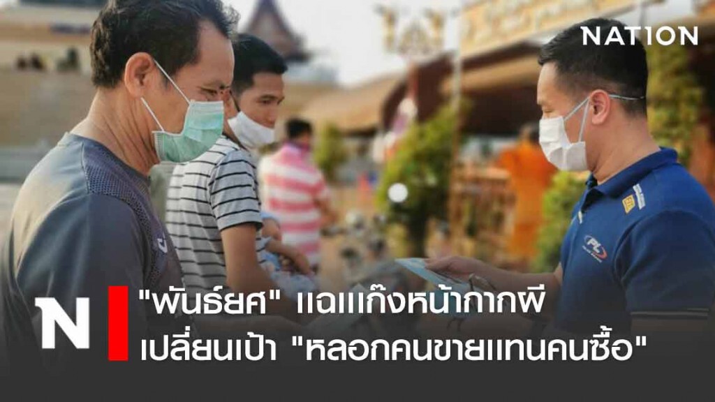 เเฉเเเก๊งหน้ากากผี เปลี่ยนเป้าหากิน "หลอกคนขายเเทนคนซื้อ"