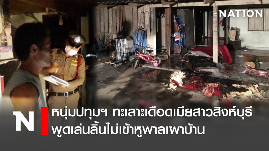 หนุ่มปทุมฯทะเลาะเดือด เมียสาวสิงห์บุรีพูดเล่นลิ้นไม่เข้าหูพาลเผาบ้าน