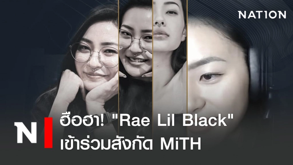 ฮือฮา! "Rae Lil Black" ซุปตาร์หนังผู้ใหญ่เข้าร่วมสังกัด MiTH
