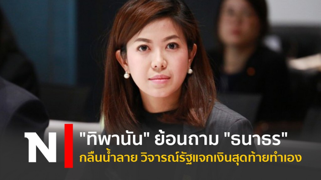 "ทิพานัน" ย้อนถาม "ธนาธร" กลืนน้ำลาย วิจารณ์รัฐแจกเงินสุดท้ายทำเอง