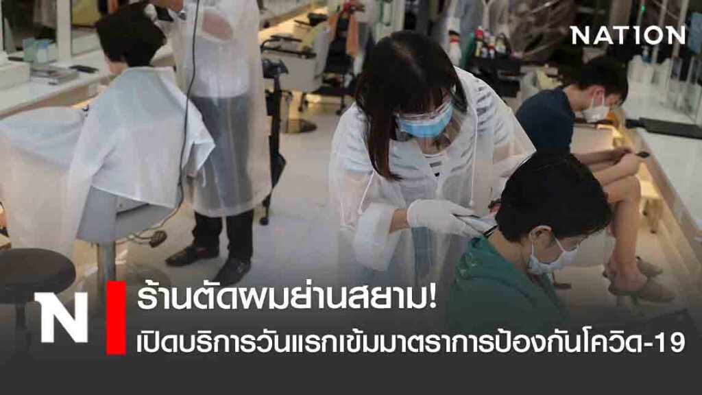 ร้านตัดผมย่านสยาม! เปิดบริการวันแรกเข้มมาตราการป้องกันโควิด-19 สร้างความมั่นใจแก่ลูกค้า ร้านตัดผมย่านสยาม! เปิดบริการวันแรกเข้มมาตราการป้องกันโควิด-19 สร้างความมั่นใจแก่ลูกค้า