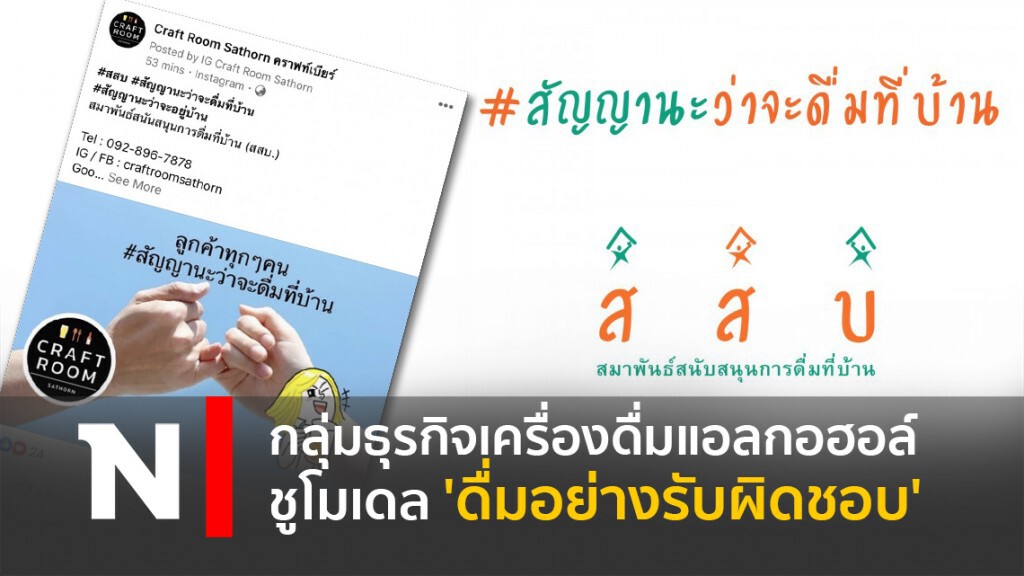 กลุ่มธุรกิจเครื่องดื่มแอลกอฮอล์ชูโมเดล 'ดื่มอย่างรับผิดชอบ'