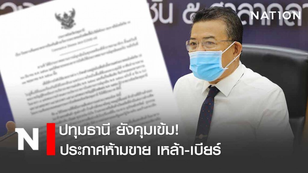 ปทุมธานี ยังคุมเข้ม!! ประกาศห้ามขาย เหล้า-เบียร์ ฝ่าฝืนมีโทษหนัก!
