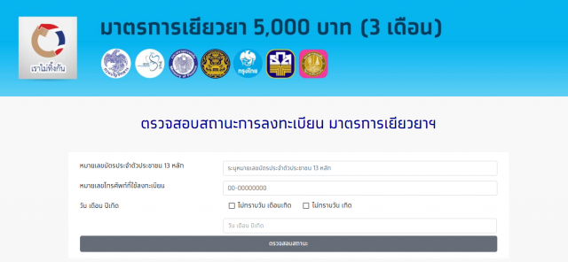 กลุ่มอาชีพตกหล่น เช็กสถานะเราไม่ทิ้งกันได้ที่นี่