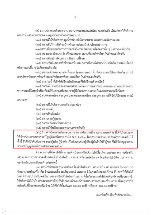 ปทุมธานี ยังคุมเข้ม!! ประกาศห้ามขาย เหล้า-เบียร์ ฝ่าฝืนมีโทษหนัก!