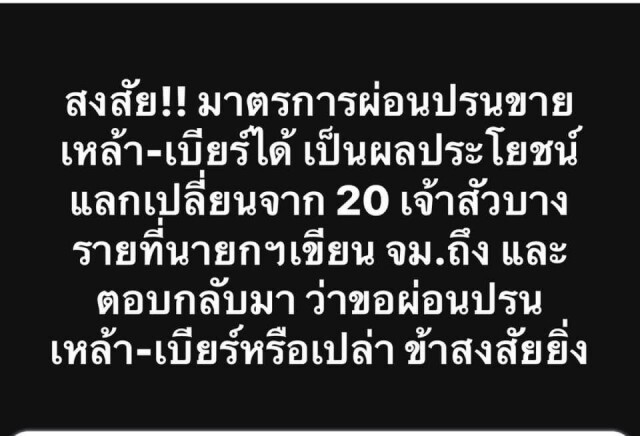 "ศรีสุวรรณ" ตั้งคำถาม มาตรการผ่อนปรนเหล้า-เบียร์ เอื้อประโยชน์เจ้าสัวบางคนรึเปล่า?