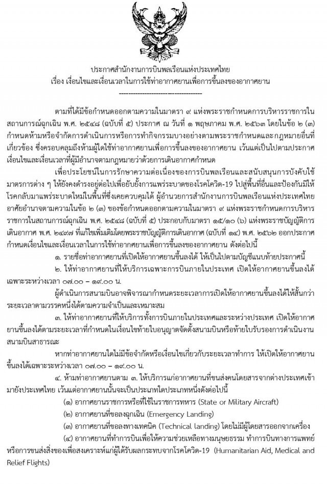 "กพท." ประกาศ! รายชื่อ 28 สนามบิน ให้บริการเที่ยวบินขึ้นลงได้ ตามระยะเวลาที่กำหนด