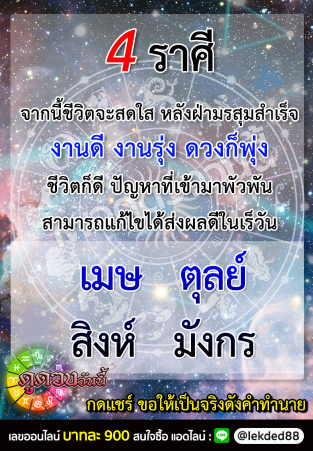 เปิด 4 ราศี จากนี้ชีวิตจะสดใส งานดี งานรุ่ง ดวงก็พุ่ง ชีวิตก็ดี