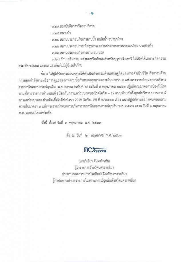 ผู้ว่าโคราช ยังสั่งปิด 30 สถานที่เสี่ยง นอกเหนือ 6 กิจการ