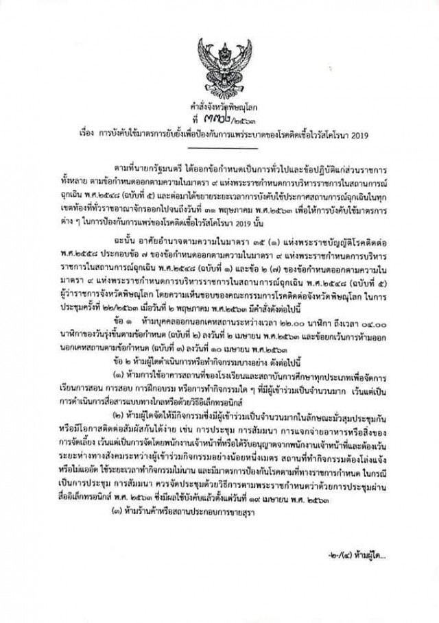 พิษณุโลกห้ามขายเหล้า อีก 1 เดือน มีผล 3 พ.ค.63