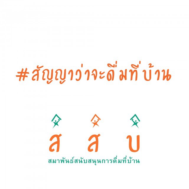 กลุ่มธุรกิจเครื่องดื่มแอลกอฮอล์ชูโมเดล 'ดื่มอย่างรับผิดชอบ'