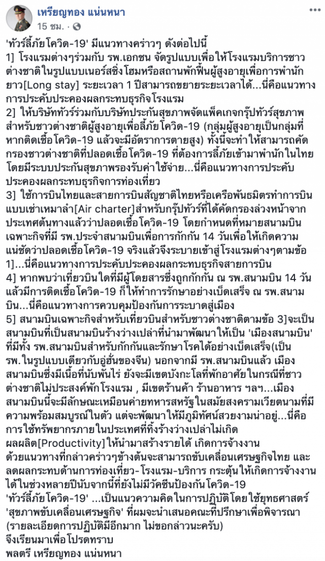 "หมอเหรียญทอง" แนะแนวทางจัด "ทัวร์ลี้ภัยโควิด-19" ขับเคลื่อนเศรษฐกิจไทย