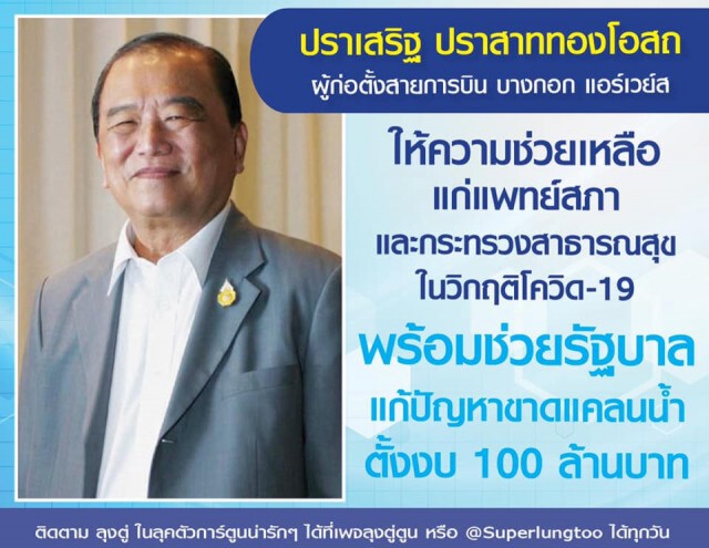 เปิด 9 รายชื่อ "มหาเศรษฐีไทย" ตอบรับจดหมาย "นายกฯ" ร่วมสู้ "โควิด-19"