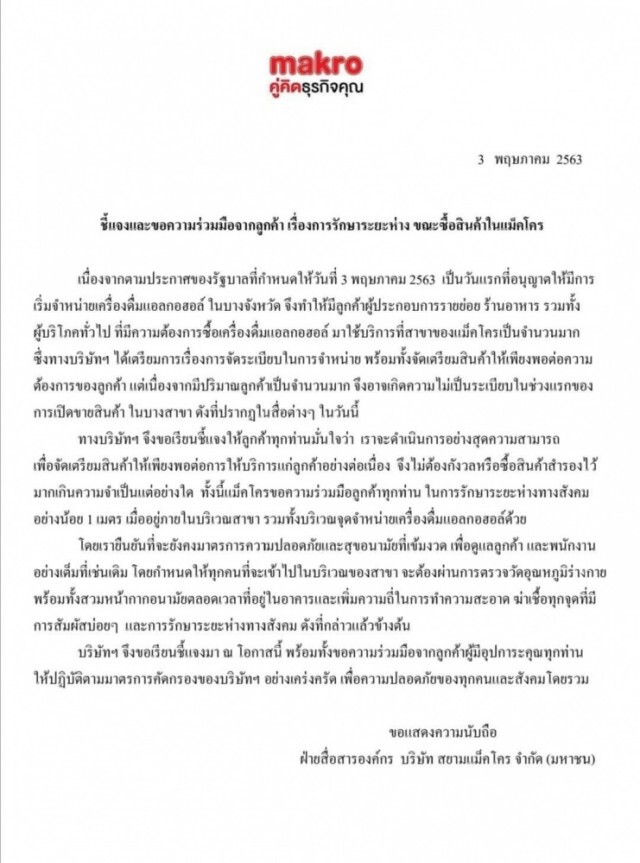 "แม็คโคร" แจง หลังมีคลิป ปชช.ยืนรุมซื้อเหล้า-เบียร์ ยัน! มีสินค้าให้เพียงพอ