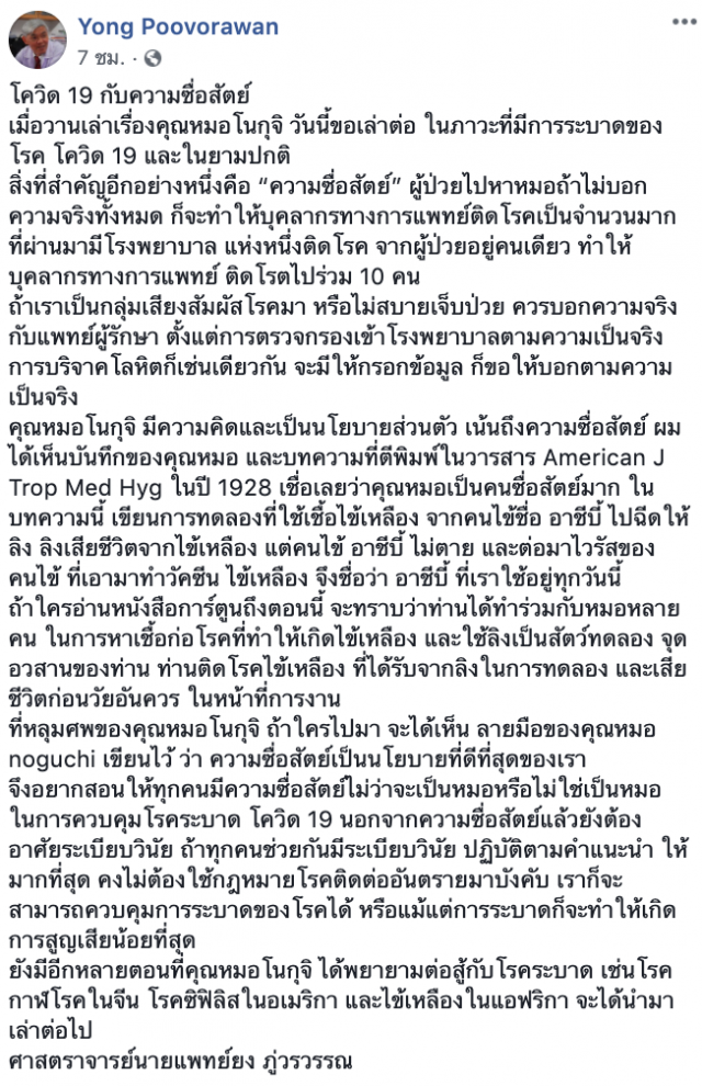 "หมอยง" เผย โควิด-19 กับ ความซื่อสัตย์ จะทำให้เกิดการสูญเสียน้อยที่สุด