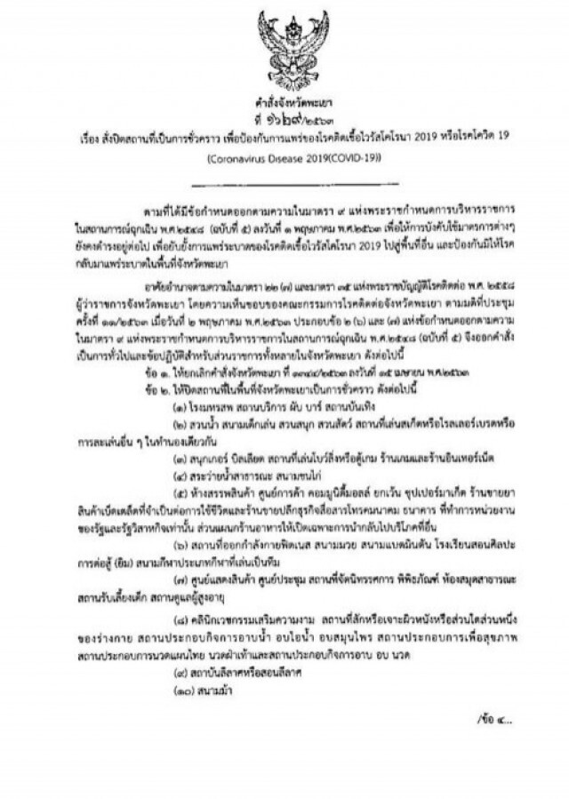ผู้ว่าฯ จ.พะเยา สั่งปิดยาว 10 สถานที่ เสี่ยงโควิด-19