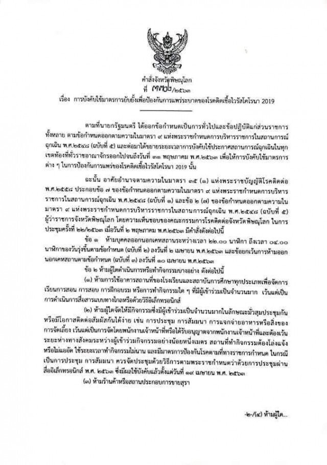 ผู้ว่า "พิษณุโลก" ย้ำห้ามขายเครื่องดื่มแอลกอฮอล์ต่ออีก 1 เดือน