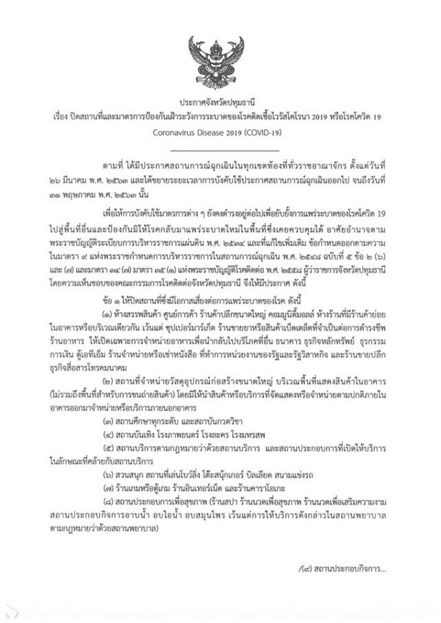 ปทุมธานี ยังคุมเข้ม!! ประกาศห้ามขาย เหล้า-เบียร์ ฝ่าฝืนมีโทษหนัก!