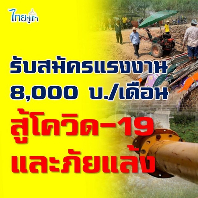 ใครตกงาน! เช็คเลย กรมชลประทานเปิดรับสมัครแรงงานทั่วประเทศ