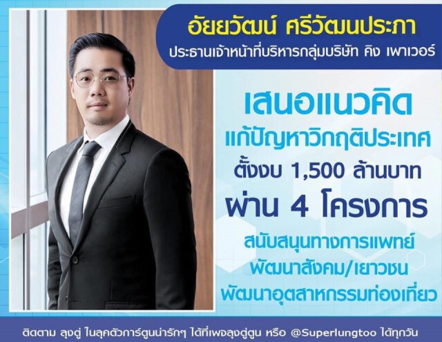 เปิดรายชื่อ 9 มหาเศรษฐีตอบรับนายกฯช่วยโควิด