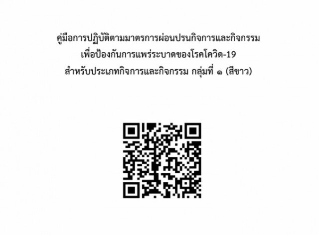 ดาวน์โหลดที่นี่! ศบค.แพร่คู่มือคลายล็อก บอกชัดอะไรทำได้-ไม่ได้