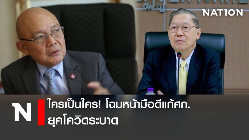 ใครเป็นใคร! โฉมหน้ามือดีแก้ศก.ยุคโควิดระบาด ใครเป็นใคร! โฉมหน้ามือดีแก้ศก.ยุคโควิดระบาด
