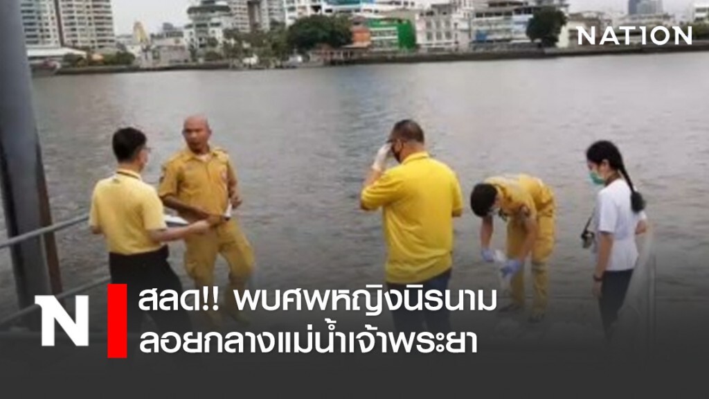 สลด!! พบศพหญิงนิรนามลอยกลางแม่น้ำเจ้าพระยา