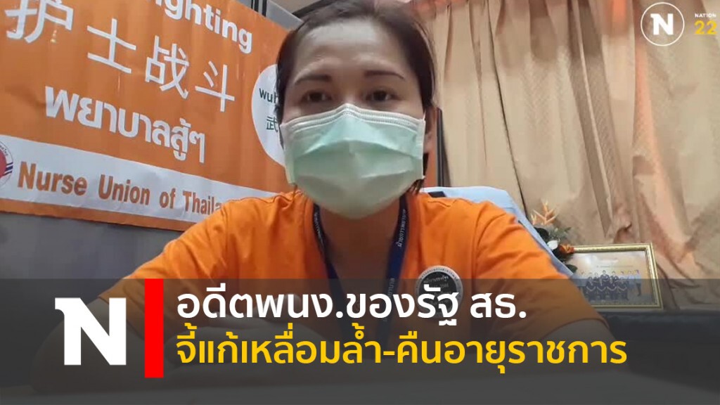อดีตพนง.ของรัฐ สธ. จี้แก้เหลื่อมล้ำ-คืนอายุราชการ อดีตพนง.ของรัฐ สธ. จี้แก้เหลื่อมล้ำ-คืนอายุราชการ