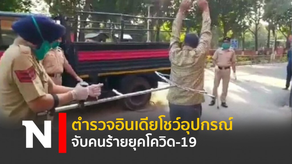 ตำรวจอินเดียโชว์อุปกรณ์จับคนร้ายยุคโควิด-19 ตำรวจอินเดียโชว์อุปกรณ์จับคนร้ายยุคโควิด-19