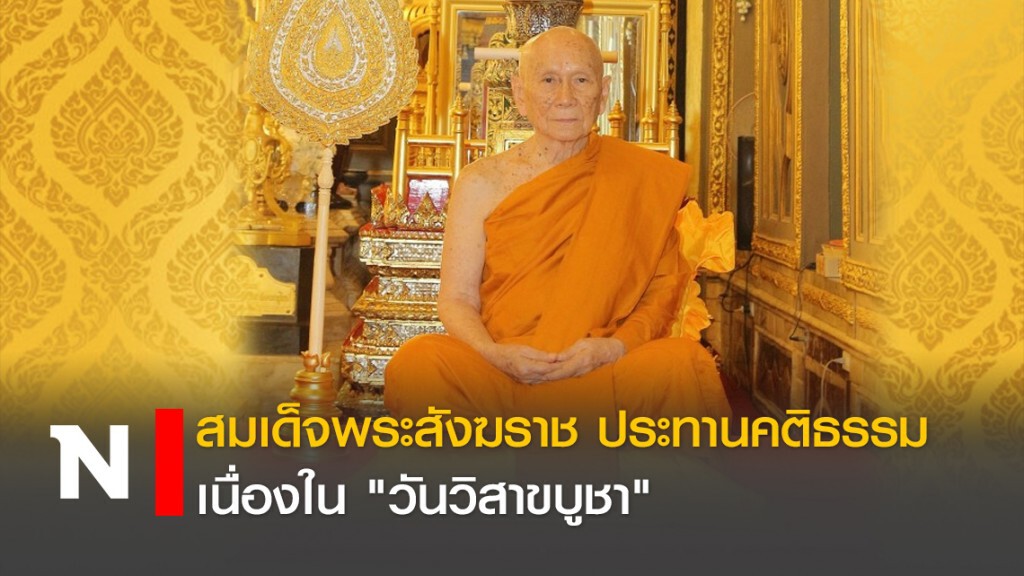 สมเด็จพระสังฆราช ประทานคติธรรมเนื่องใน "วันวิสาขบูชา"