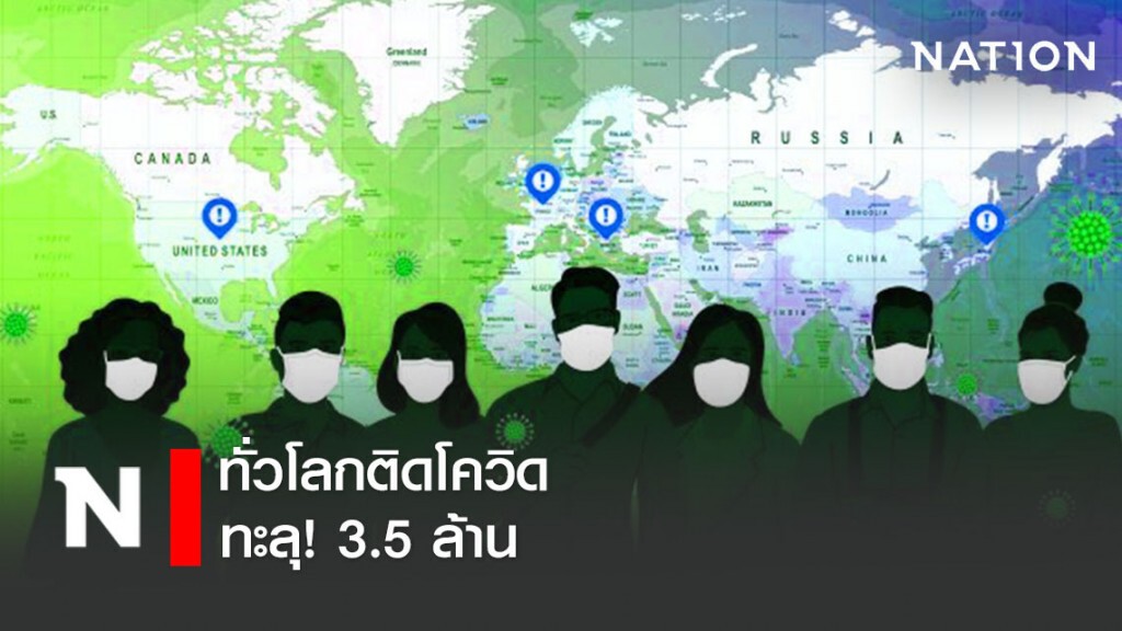 ทั่วโลกติดโควิด ทะลุ 3.5 ล้าน นิวยอร์ก เอาจริง! จับผู้ละเมิด Social distancing ทั่วโลกติดโควิด ทะลุ 3.5 ล้าน นิวยอร์ก เอาจริง! จับผู้ละเมิด Social distancing