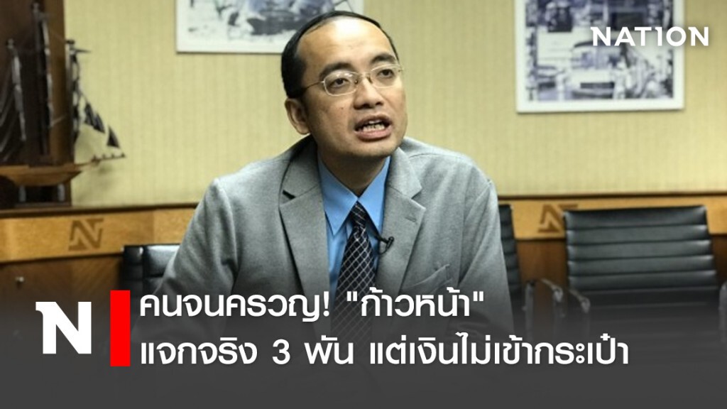 คนจนครวญ! "ก้าวหน้า"แจกจริง3พันแต่เงินไม่เข้ากระเป๋า