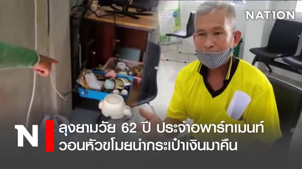 ลุงยามวัย 62 ปี ประจำอพาร์ทเมนท์ วอนหัวขโมยนำกระเป๋าเงินมาคืน ลุงยามวัย 62 ปี ประจำอพาร์ทเมนท์ วอนหัวขโมยนำกระเป๋าเงินมาคืน