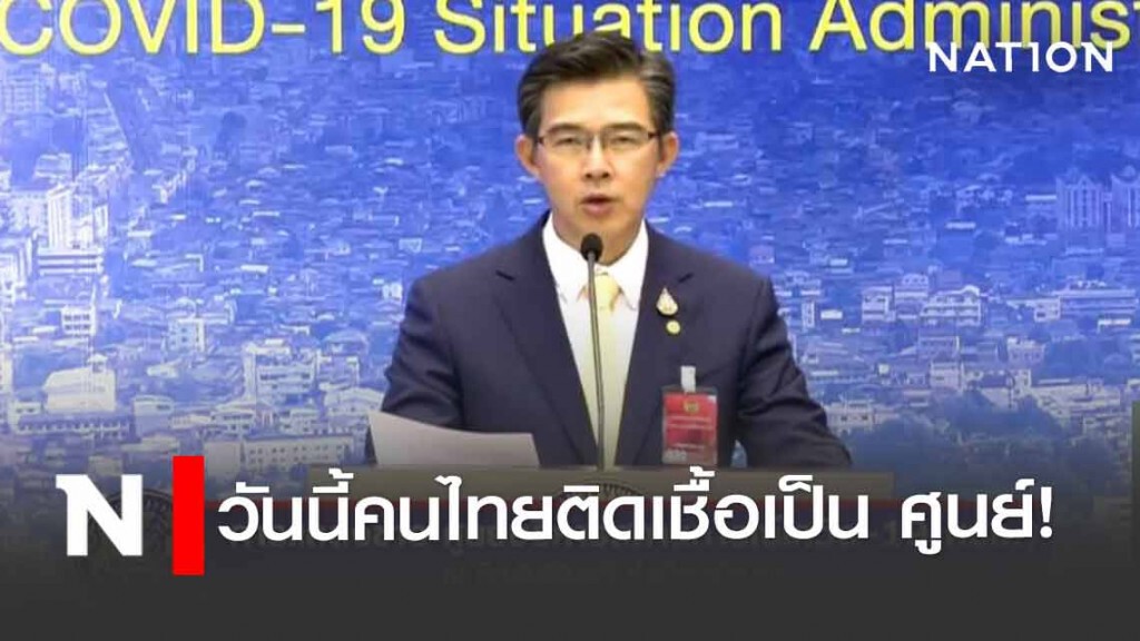 วันนี้คนไทยติดเชื้อ เป็นศูนย์! วันนี้คนไทยติดเชื้อ เป็นศูนย์!