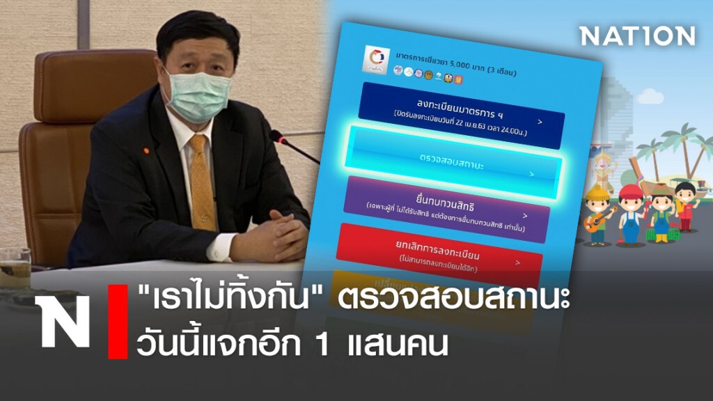 "เราไม่ทิ้งกัน" ตรวจสอบสถานะ วันนี้แจกอีก 1 แสนคน "เราไม่ทิ้งกัน" ตรวจสอบสถานะ วันนี้แจกอีก 1 แสนคน